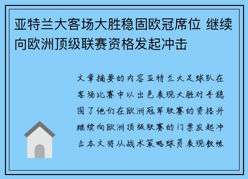 亚特兰大客场大胜稳固欧冠席位 继续向欧洲顶级联赛资格发起冲击