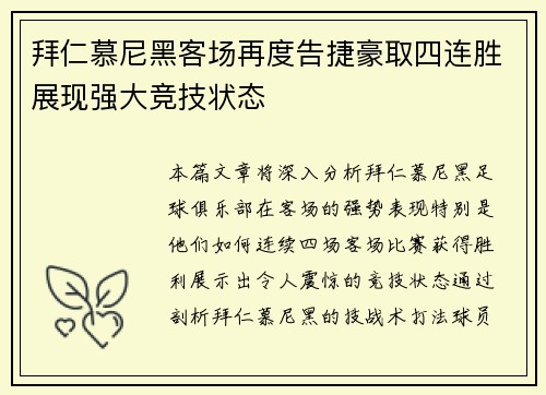 拜仁慕尼黑客场再度告捷豪取四连胜展现强大竞技状态