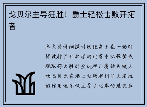 戈贝尔主导狂胜！爵士轻松击败开拓者