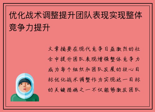 优化战术调整提升团队表现实现整体竞争力提升