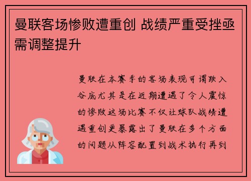 曼联客场惨败遭重创 战绩严重受挫亟需调整提升