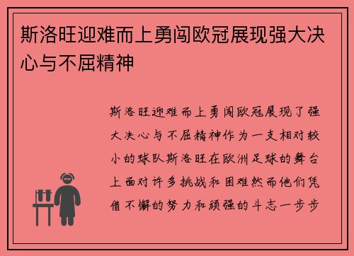 斯洛旺迎难而上勇闯欧冠展现强大决心与不屈精神