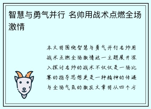 智慧与勇气并行 名帅用战术点燃全场激情