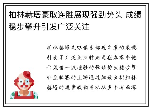 柏林赫塔豪取连胜展现强劲势头 成绩稳步攀升引发广泛关注