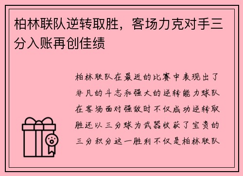 柏林联队逆转取胜，客场力克对手三分入账再创佳绩