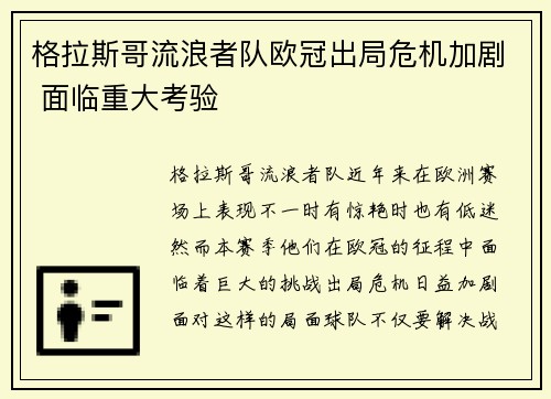 格拉斯哥流浪者队欧冠出局危机加剧 面临重大考验