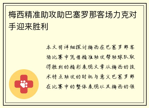 梅西精准助攻助巴塞罗那客场力克对手迎来胜利