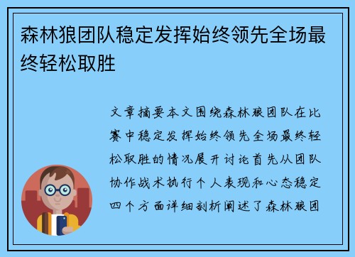 森林狼团队稳定发挥始终领先全场最终轻松取胜