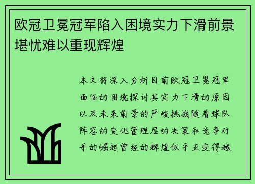 欧冠卫冕冠军陷入困境实力下滑前景堪忧难以重现辉煌