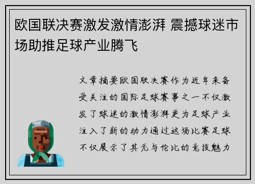 欧国联决赛激发激情澎湃 震撼球迷市场助推足球产业腾飞