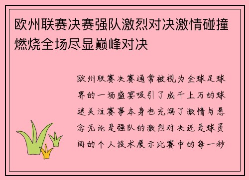 欧州联赛决赛强队激烈对决激情碰撞燃烧全场尽显巅峰对决