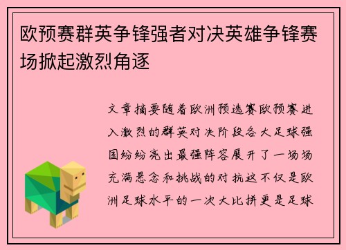 欧预赛群英争锋强者对决英雄争锋赛场掀起激烈角逐