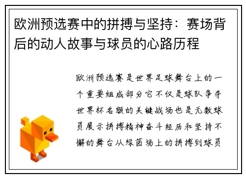 欧洲预选赛中的拼搏与坚持：赛场背后的动人故事与球员的心路历程