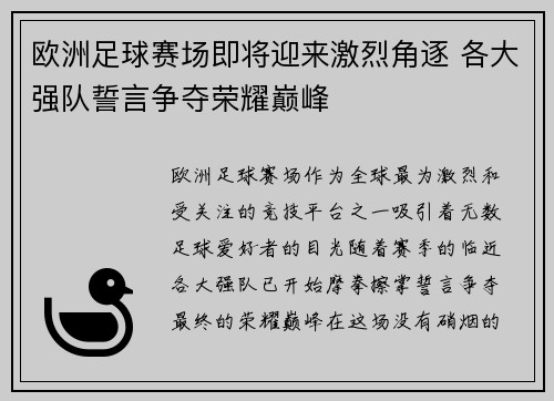 欧洲足球赛场即将迎来激烈角逐 各大强队誓言争夺荣耀巅峰