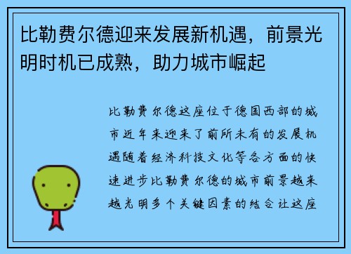 比勒费尔德迎来发展新机遇，前景光明时机已成熟，助力城市崛起