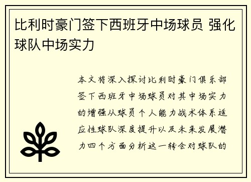 比利时豪门签下西班牙中场球员 强化球队中场实力