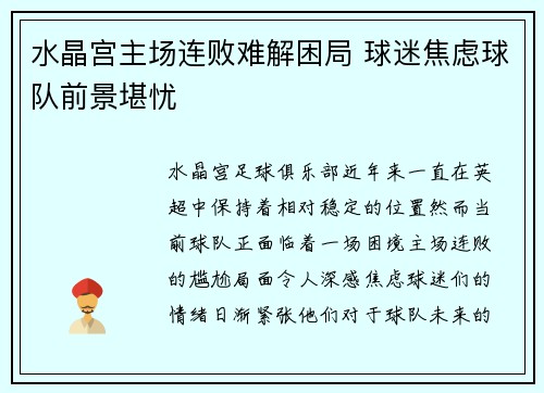 水晶宫主场连败难解困局 球迷焦虑球队前景堪忧