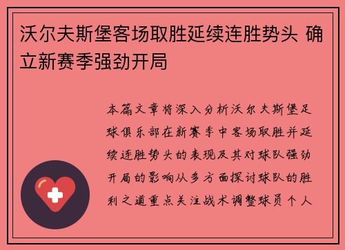 沃尔夫斯堡客场取胜延续连胜势头 确立新赛季强劲开局