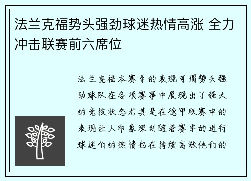法兰克福势头强劲球迷热情高涨 全力冲击联赛前六席位