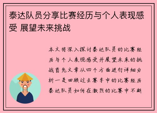 泰达队员分享比赛经历与个人表现感受 展望未来挑战