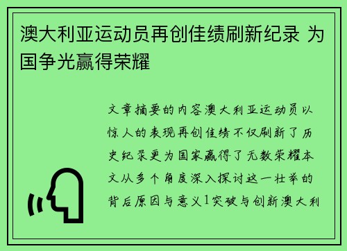 澳大利亚运动员再创佳绩刷新纪录 为国争光赢得荣耀