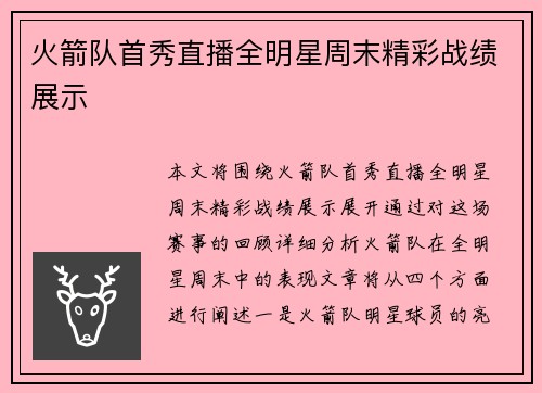 火箭队首秀直播全明星周末精彩战绩展示