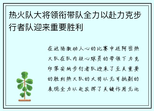 热火队大将领衔带队全力以赴力克步行者队迎来重要胜利