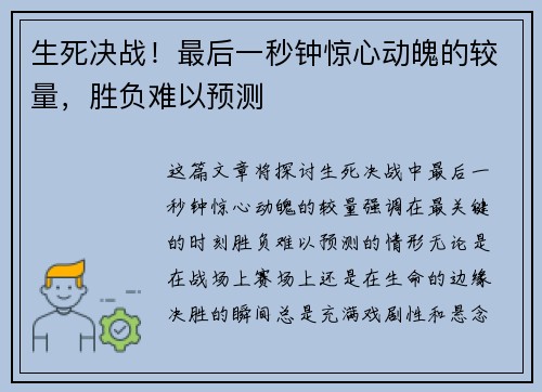 生死决战！最后一秒钟惊心动魄的较量，胜负难以预测