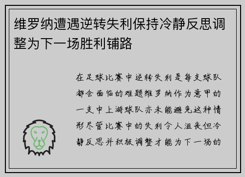 维罗纳遭遇逆转失利保持冷静反思调整为下一场胜利铺路