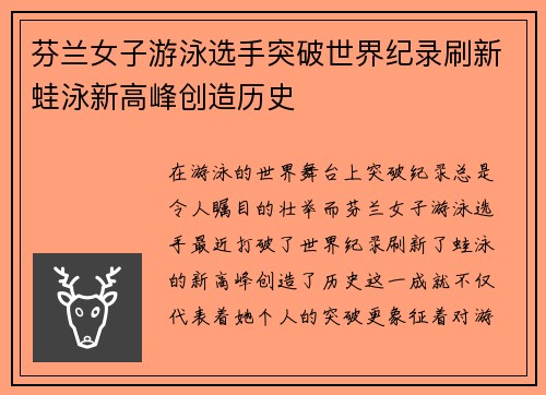 芬兰女子游泳选手突破世界纪录刷新蛙泳新高峰创造历史