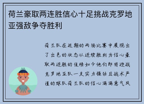 荷兰豪取两连胜信心十足挑战克罗地亚强敌争夺胜利