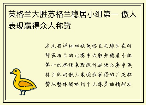 英格兰大胜苏格兰稳居小组第一 傲人表现赢得众人称赞