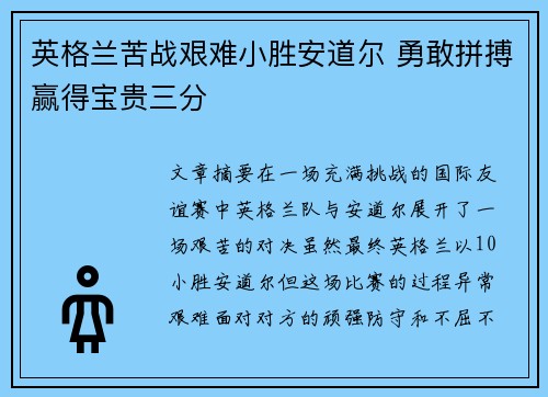 英格兰苦战艰难小胜安道尔 勇敢拼搏赢得宝贵三分