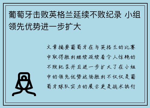 葡萄牙击败英格兰延续不败纪录 小组领先优势进一步扩大