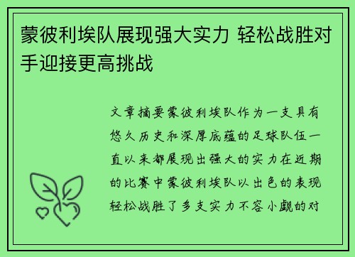 蒙彼利埃队展现强大实力 轻松战胜对手迎接更高挑战