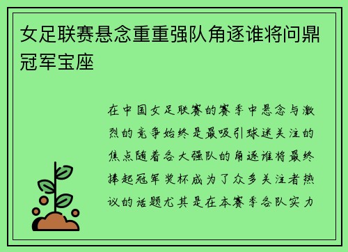 女足联赛悬念重重强队角逐谁将问鼎冠军宝座