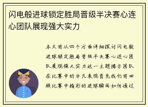 闪电般进球锁定胜局晋级半决赛心连心团队展现强大实力