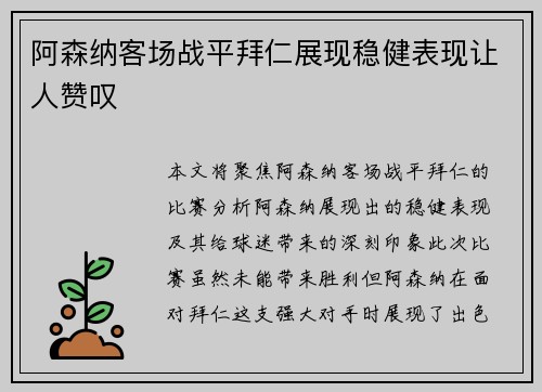 阿森纳客场战平拜仁展现稳健表现让人赞叹