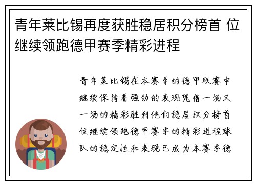青年莱比锡再度获胜稳居积分榜首 位继续领跑德甲赛季精彩进程