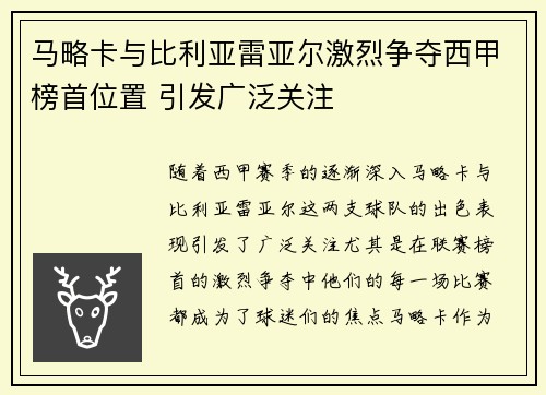 马略卡与比利亚雷亚尔激烈争夺西甲榜首位置 引发广泛关注