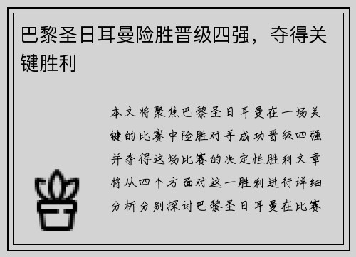 巴黎圣日耳曼险胜晋级四强，夺得关键胜利