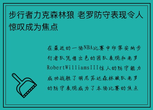 步行者力克森林狼 老罗防守表现令人惊叹成为焦点