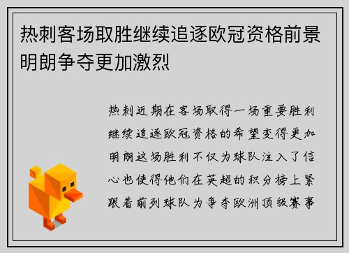 热刺客场取胜继续追逐欧冠资格前景明朗争夺更加激烈