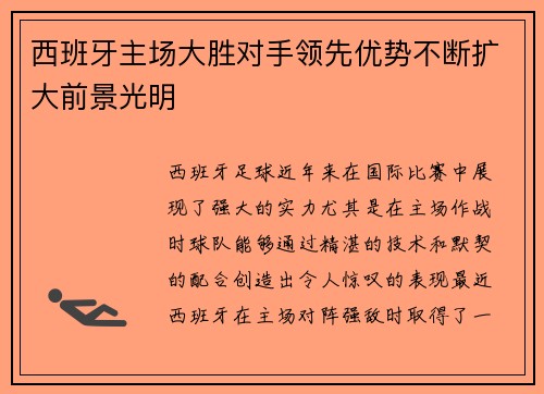 西班牙主场大胜对手领先优势不断扩大前景光明