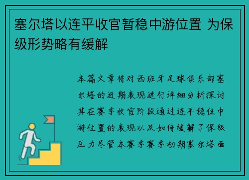 塞尔塔以连平收官暂稳中游位置 为保级形势略有缓解
