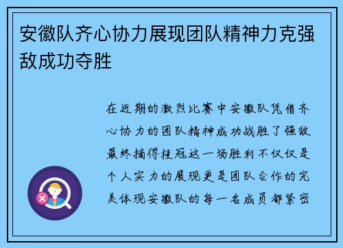 安徽队齐心协力展现团队精神力克强敌成功夺胜