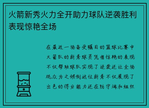 火箭新秀火力全开助力球队逆袭胜利表现惊艳全场