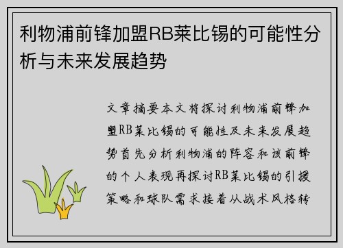 利物浦前锋加盟RB莱比锡的可能性分析与未来发展趋势