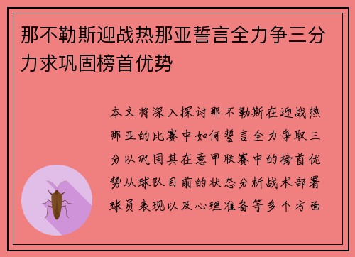 那不勒斯迎战热那亚誓言全力争三分力求巩固榜首优势