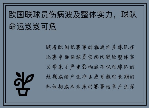 欧国联球员伤病波及整体实力，球队命运岌岌可危